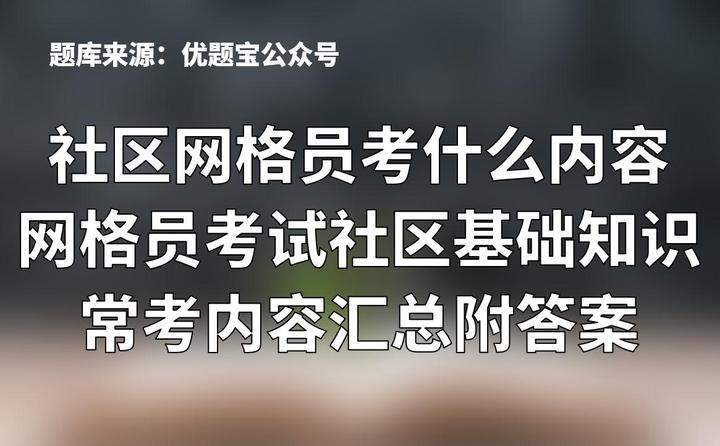 山西网格员考试试题(2021年山西社区网格员考试题及答案)