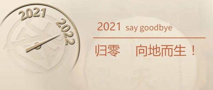 元旦快乐归零重启向地而生