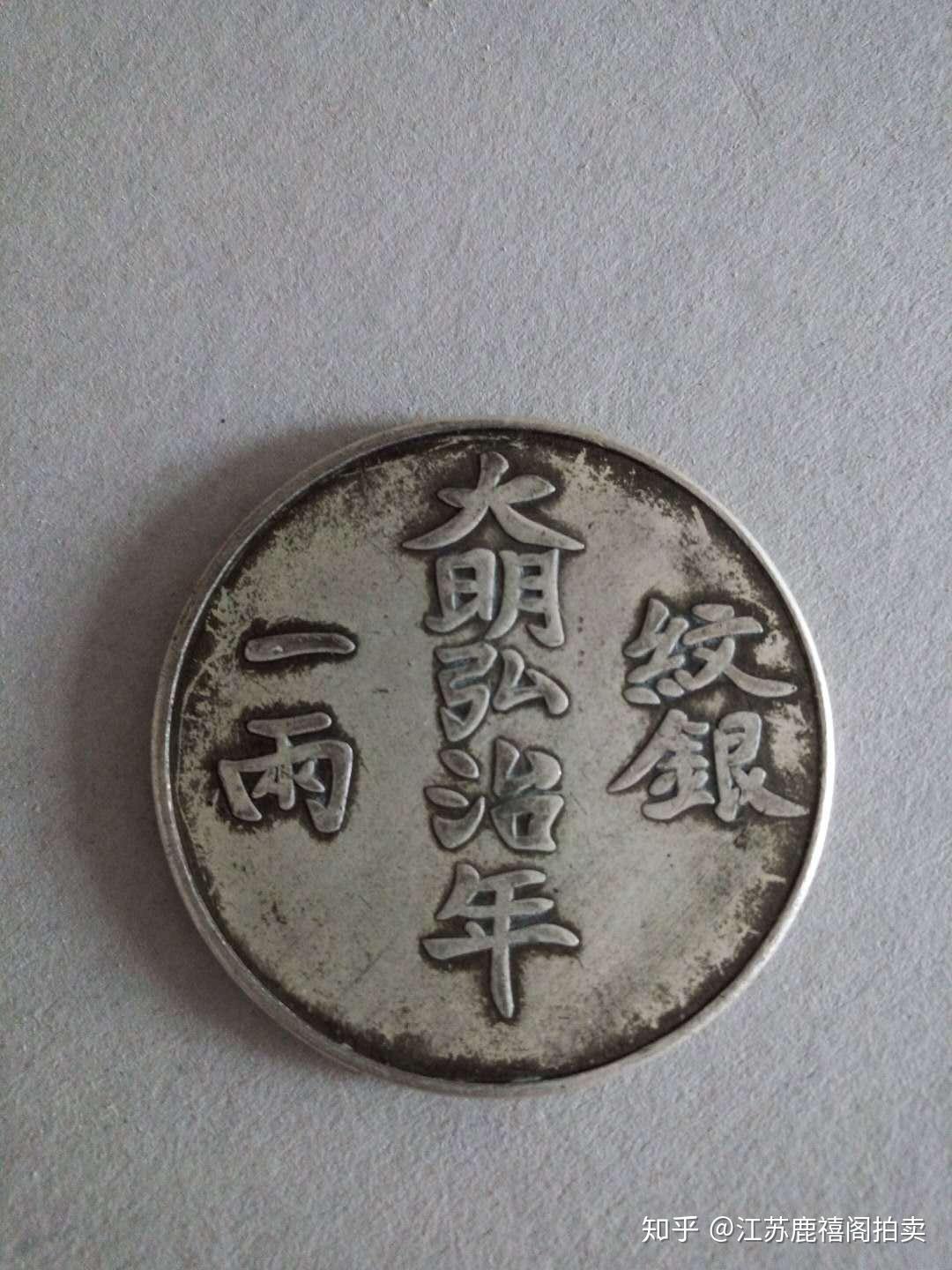 大明弘治年一两纹银- 知乎