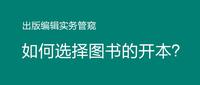 一本书要怎么选择开本大小? - 知乎