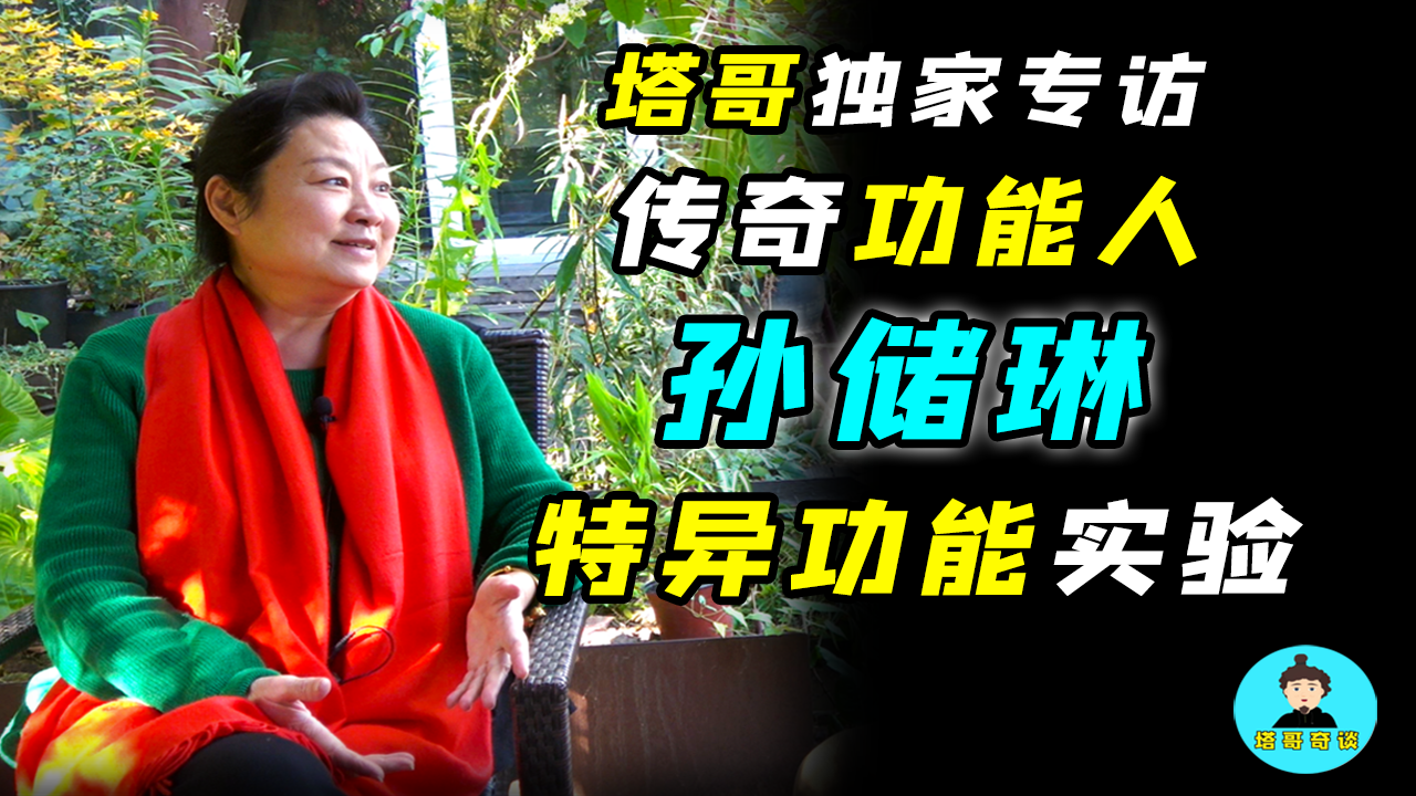 塔哥专访孙储琳传奇特异功能人讲述科学实验经历意念的力量不可思议