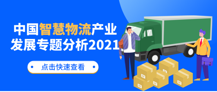 中国智慧物流产业发展专题分析2021 - 知乎