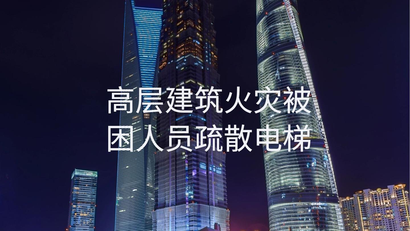 高层建筑火灾被困人员疏散电梯