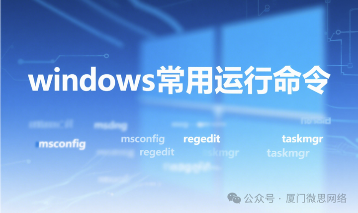IT人必备:Windows常用运行命令 - 知乎