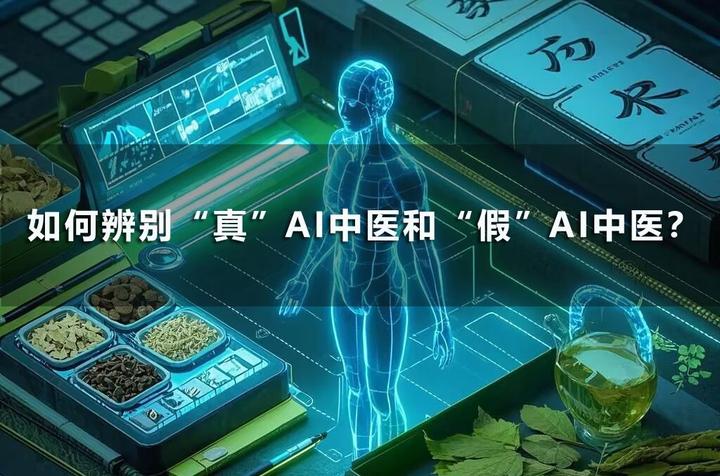 如何辨别“真”AI中医和“假”AI中医? - 知乎