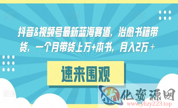 《短视频治愈书籍带货》_wwz