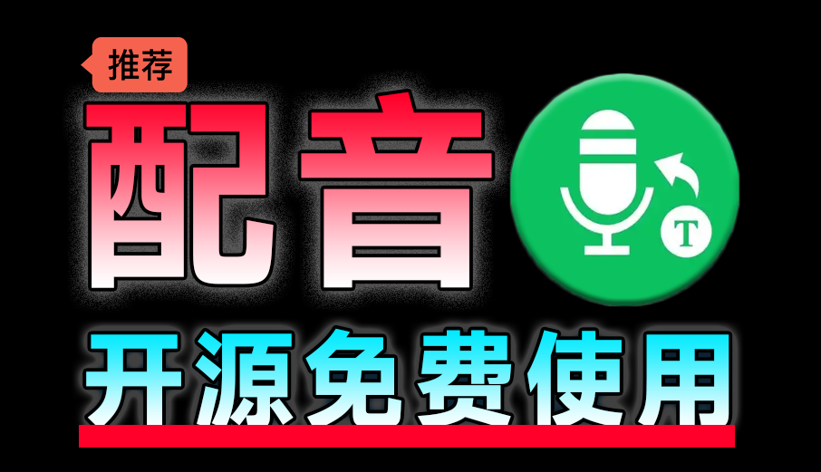 最新开源免费！文字转语音配音神器，支持配音且含字幕导出功能，完全免费且仅6M tts-tauri配音工具-电脑软件俊享空间-软件工具-俊享空间 | 一站式免费资源社区 - 海量软件 / 源码 / 项目 / 壁纸 / 游戏等免费获取
