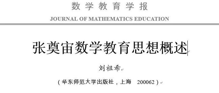名家专栏 | 刘祖希：张奠宙数学教育思想概述 - 知乎