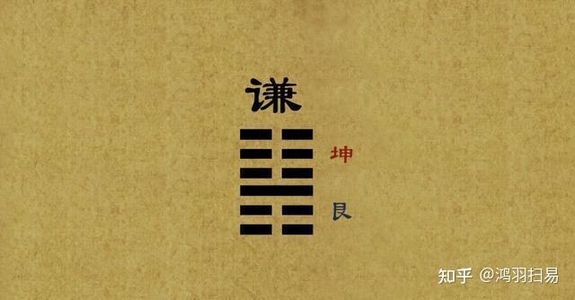 易经归源之谦卦 - 知乎