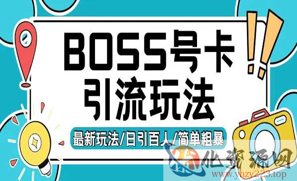 Boss直聘流量卡引流_wwz