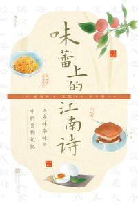 味蕾上的江南诗：《乡味杂咏》中的食物记忆