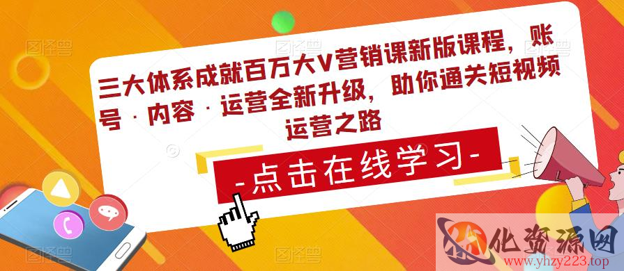 三大体系成就百万大V营销课新版课程，账号·内容·运营全新‭升‬级，助你‭通‬‭关短视‬‭频‬运营之路