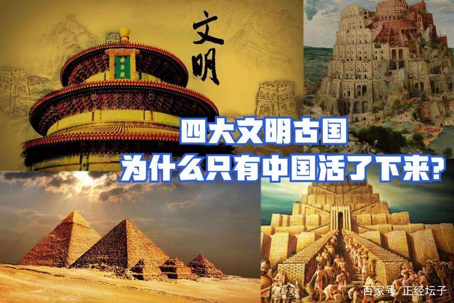 四大文明古国为什么只有古中国文明传承下来 - 知乎