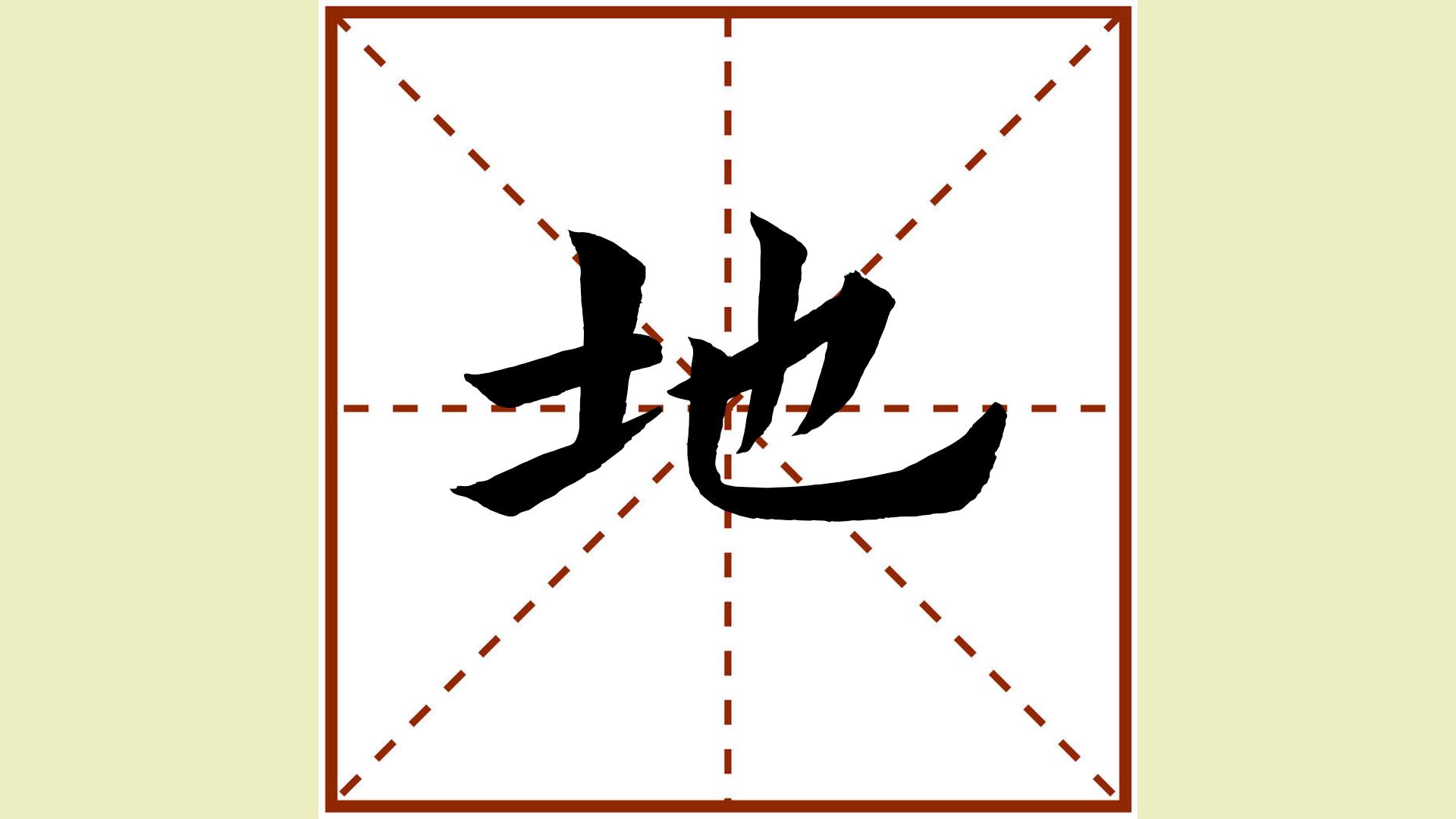 一年级同步生字1"地"