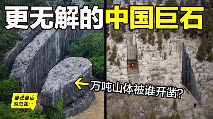 深挖:隐藏在中国的巨石遗迹,为何动辄万吨起步?古人究竟如何切割山体?与大禹治水和鲧盗息壤有关吗?我们从一座座巨石遗迹中窥见了线索......自 ...