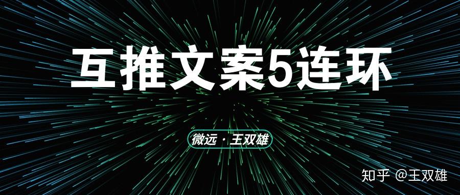 微信互推文案是什么?怎么写? - 知乎