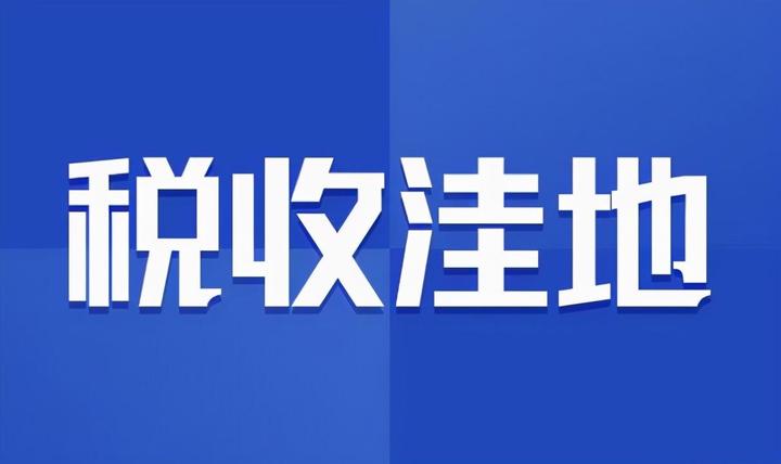 全国有多少个税收洼地？ - 知乎