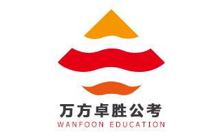 万方卓胜公考怎么样？ - 知乎