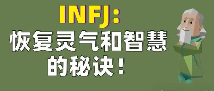 INFJ恢复灵气和智慧的秘诀! - 知乎
