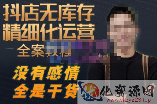 陈南丰·抖店无库存精细化运营，别人玩付费流量通投拉满，我们截他们的流，干倒付费