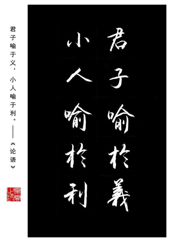 416子曰君子喻于义小人喻于利做什么不做什么君子都是义之与比后才为