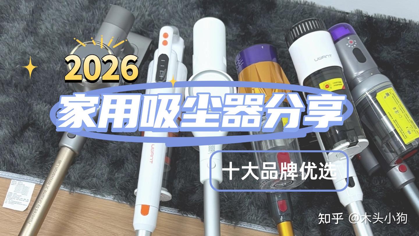 2026家用吸尘器哪个牌子好?分享吸力大的家用吸尘器推荐清单