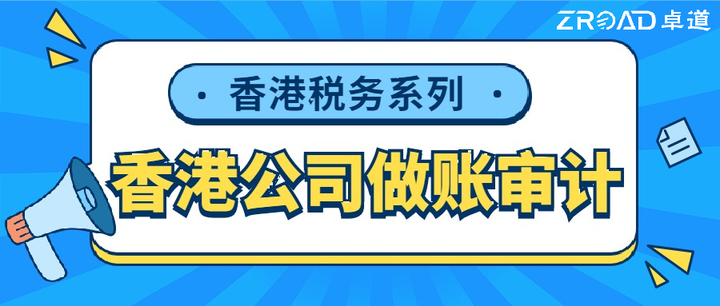 香港公司税务系列—做账报税需要哪些资料?办理时间及流程?审计报告的意见类型及用途有哪些? - 知乎
