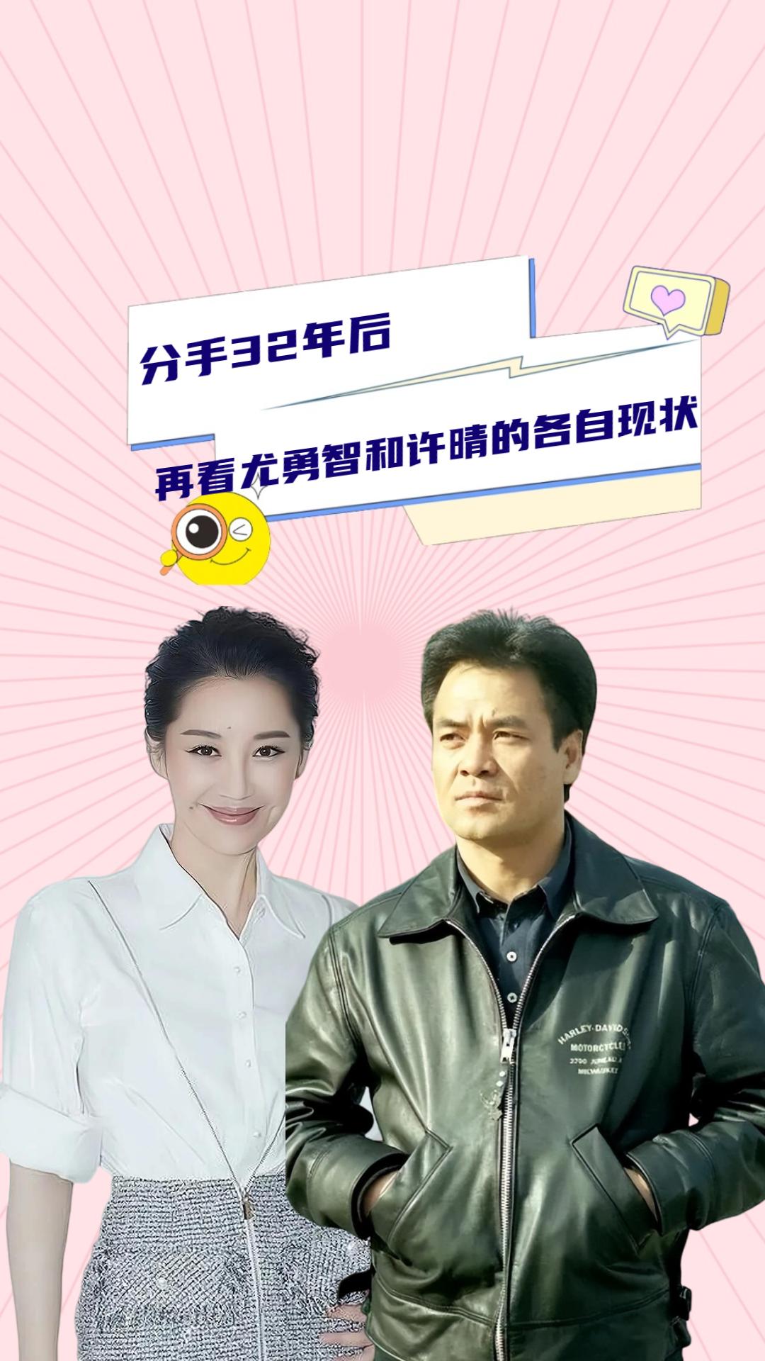 分手32年后再看尤勇智和许晴的各自现状两人差距南辕北辙