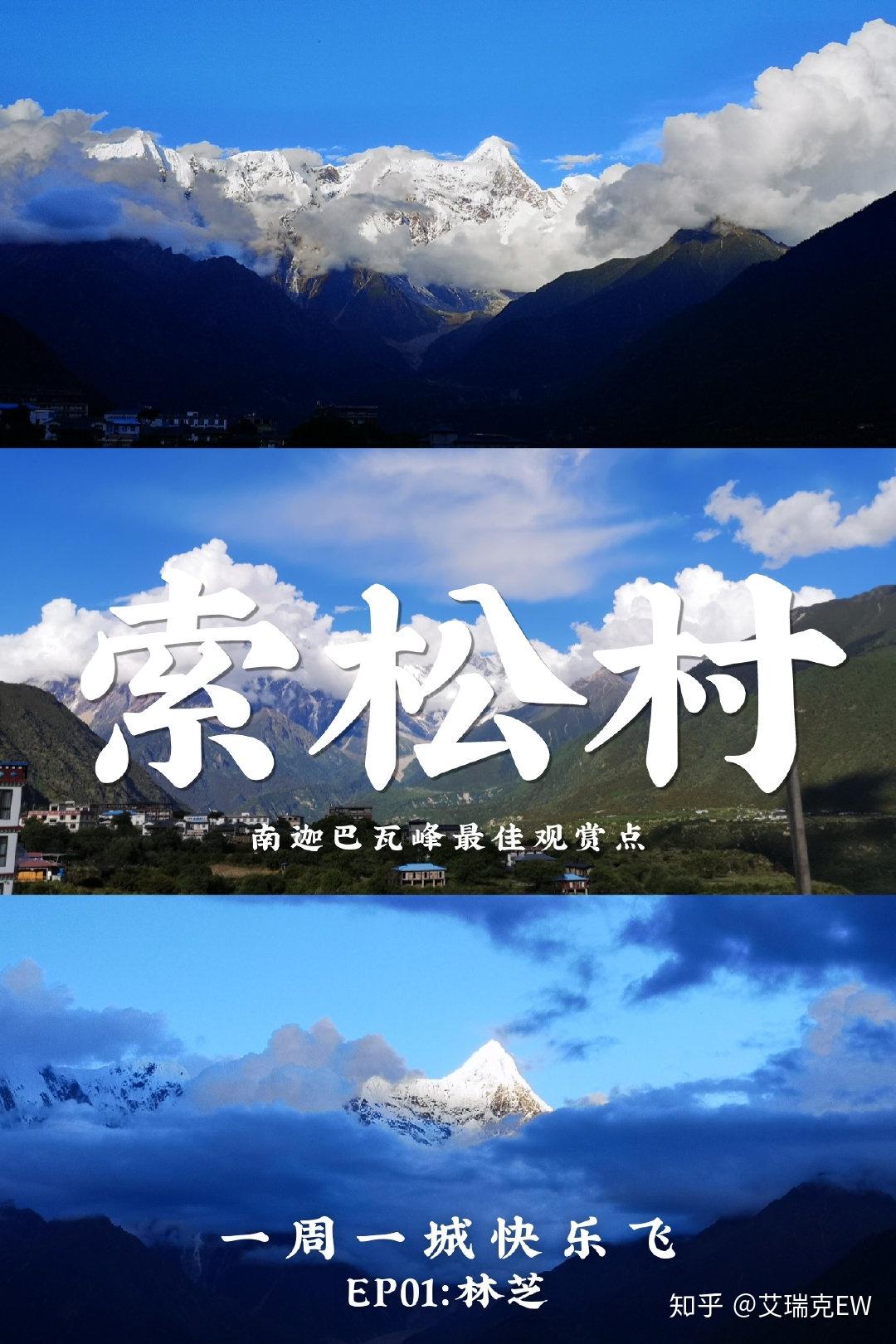 西藏林芝索松村搭车游攻略｜追逐南迦巴瓦峰真容 - 知乎