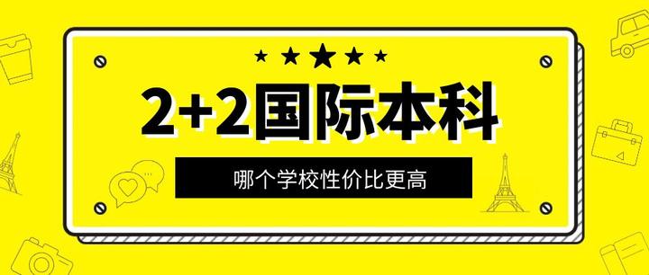 2 2国际本科有哪些学校和专业,2 2国际本科学历国家承认吗,2 2出国