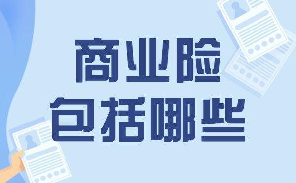 商业险是什么保险？包括哪些？一文读懂！ 知乎