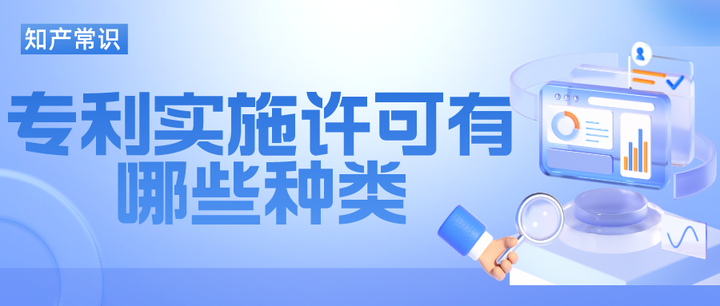 专利实施许可有哪些种类? - 知乎