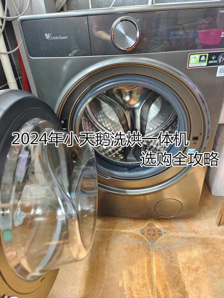 2024年618洗衣机选购指南|小天鹅洗烘一体机选购
