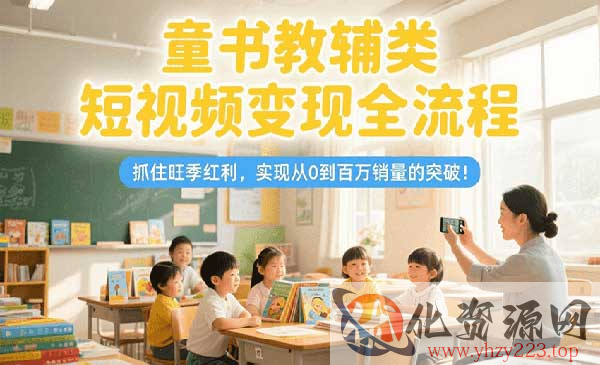 童书教辅类变现全流程_wwz