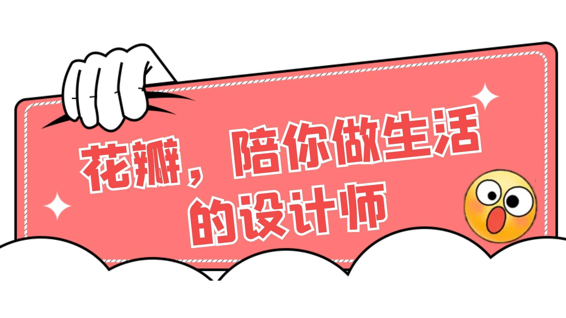 花瓣,陪你做生活的设计师 - 知乎