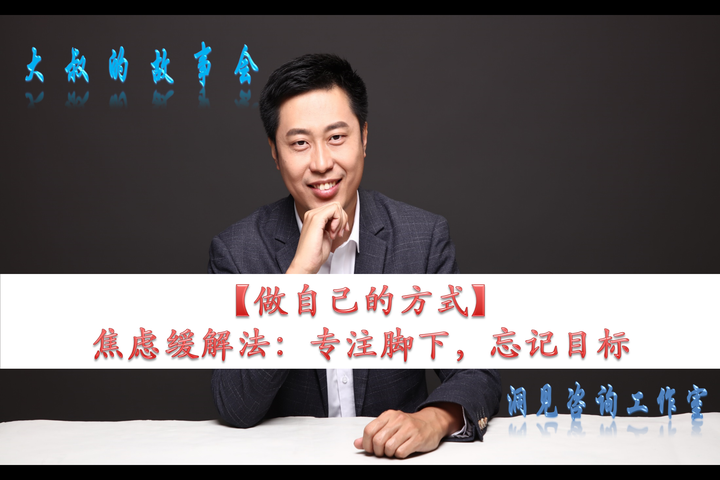 【做自己的方式】焦虑缓解法:专注脚下,忘记目标 - 知乎