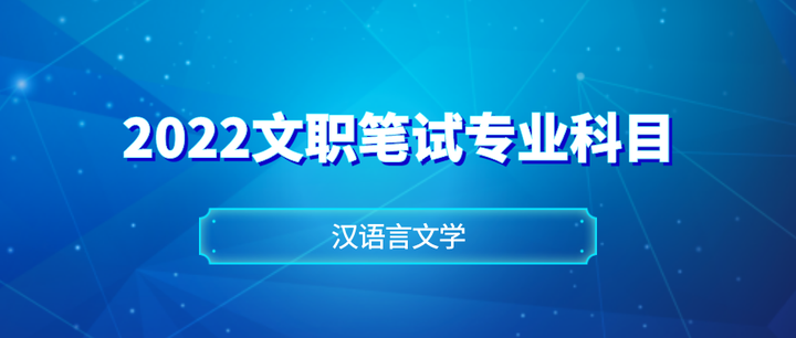 2022文职笔试【汉语言文学】真题（附答案解析） - 知乎