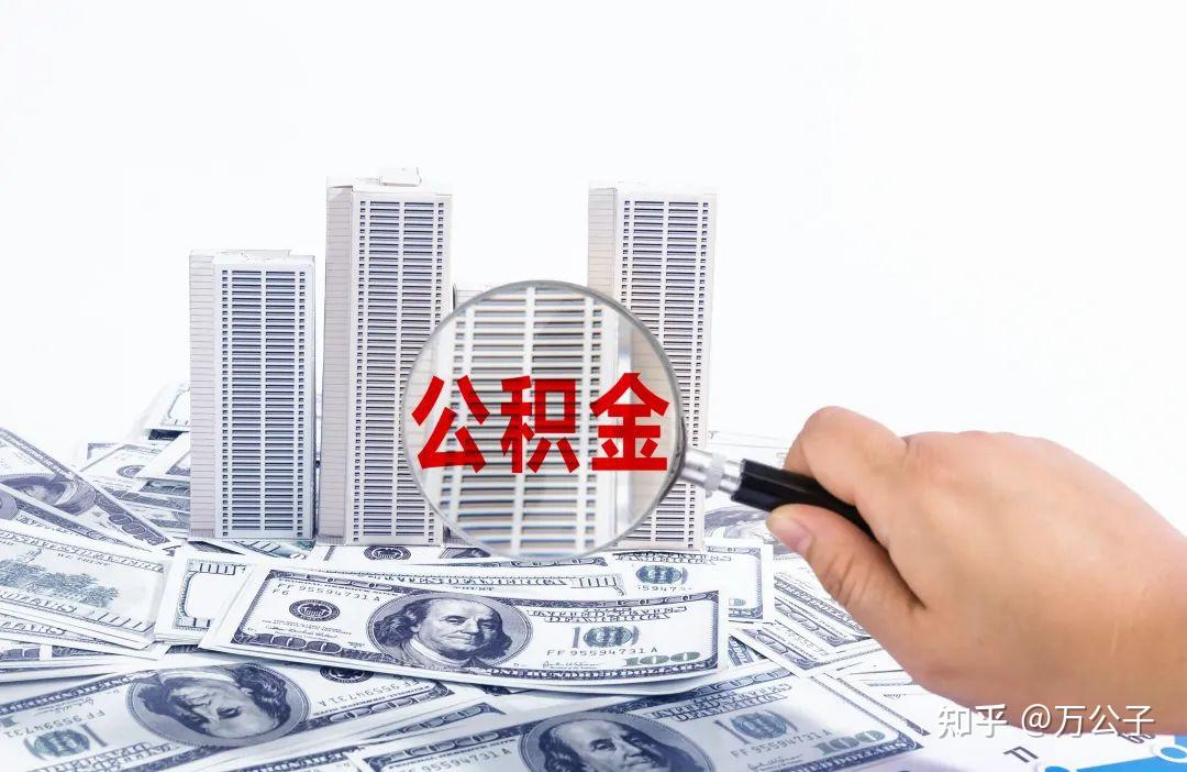 好消息，住房公积金，有了新用途！ - 知乎