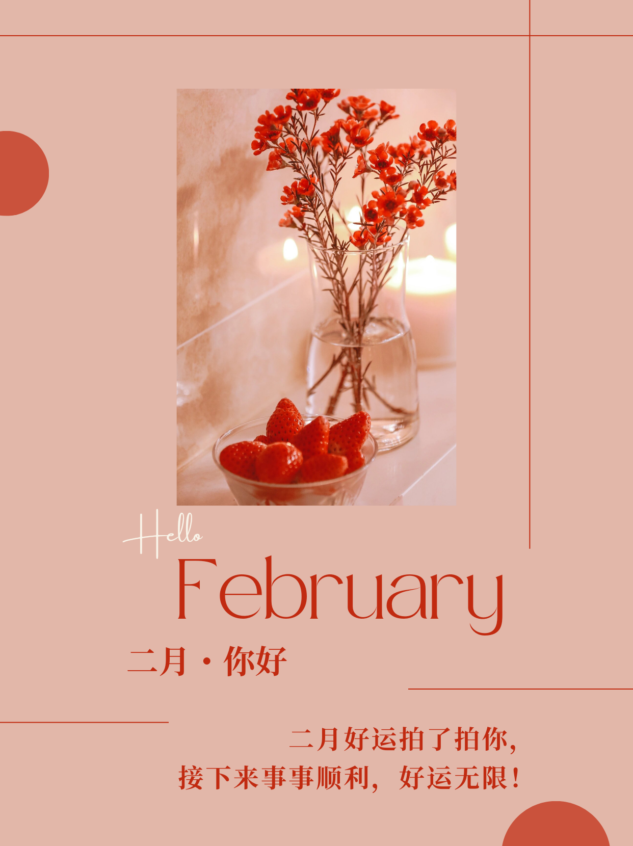 二月,你好!一切的美好正在慢慢奔向你