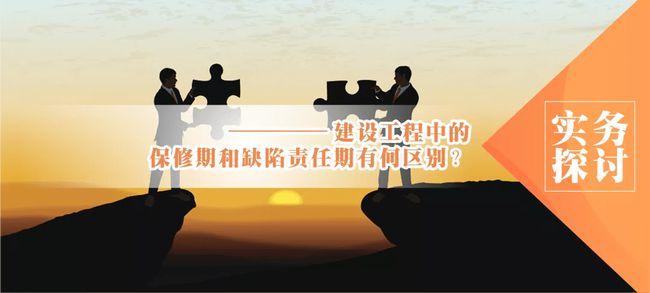实务探讨 | 建设工程中的保修期和缺陷责任期有何区别? - 知乎