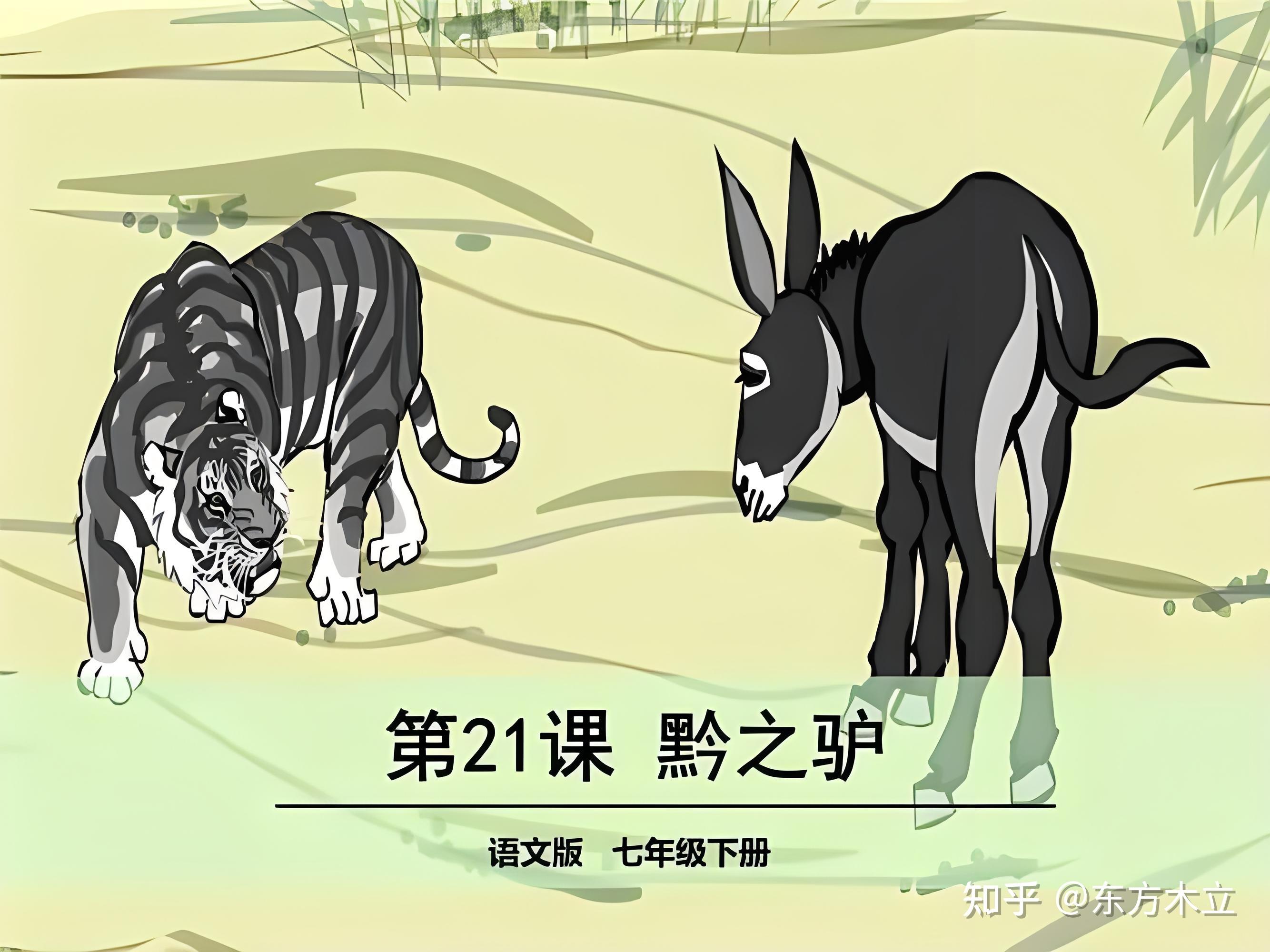 请问大家有没有阅读过《黔驴技穷》这篇古文? - 知乎