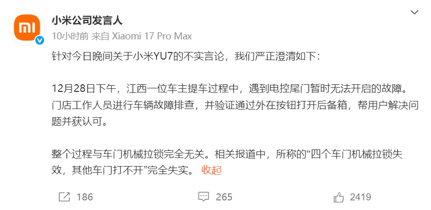 突发！小米紧急辟谣，网传「小米YU7车门机械拉锁失效」消息失实