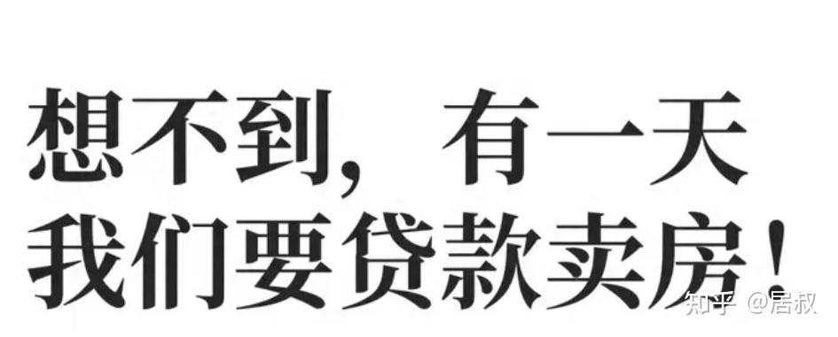 以前“贷款买房”,如今“贷款卖房”,这种现象越来越多了! - 知乎