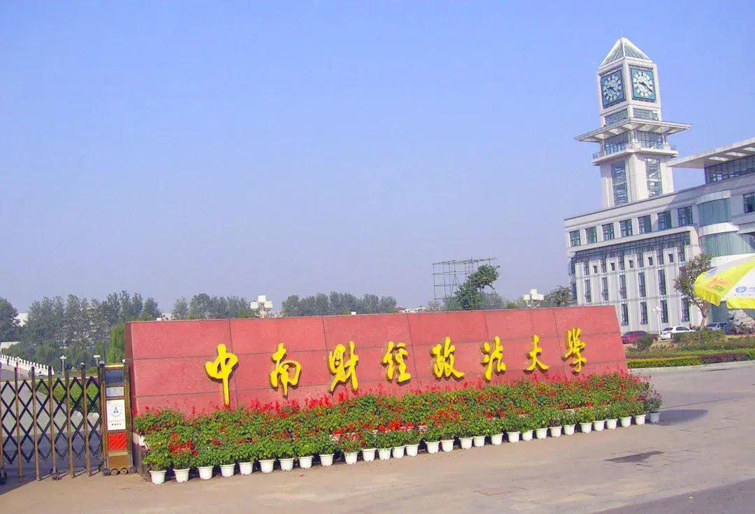 中南财经政法大学罗马一大法与经济学院法与经济学数字经济与法治硕士