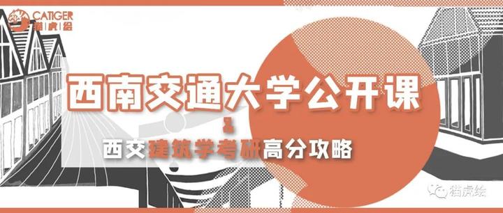 西南交通大学建筑学公开课丨文末赠西交建筑学考研攻略 - 知乎