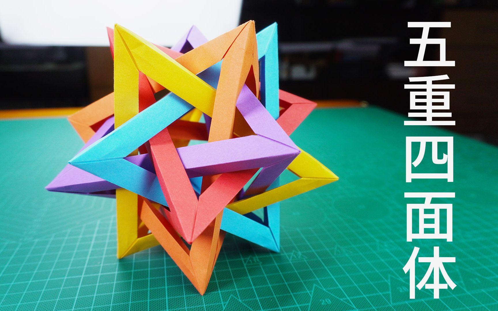 充满艺术感的折纸五重四面体,成品爆好看!