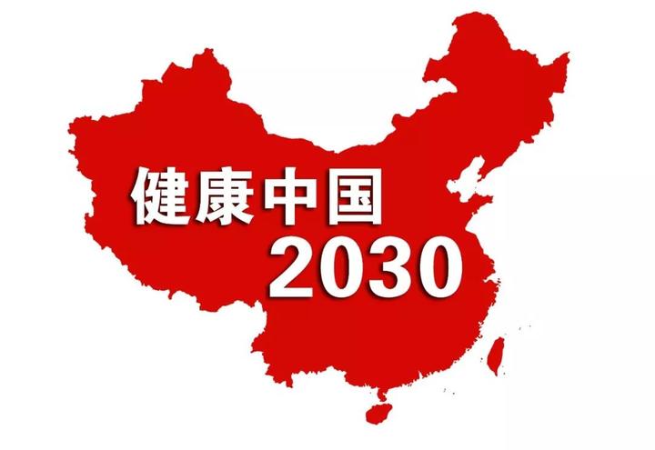 “健康中国2030”规划纲要 全文 知乎