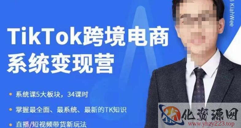 嘉伟5月新课《TiKToK跨境电商变现营》跨境电商系统传授TikTok玩法，从小白到高手，真正的电商实战课程