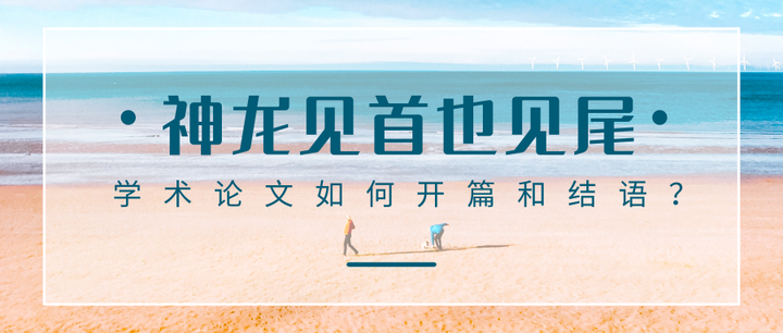 神龙见首也见尾：学术论文如何开篇和结语？ - 知乎