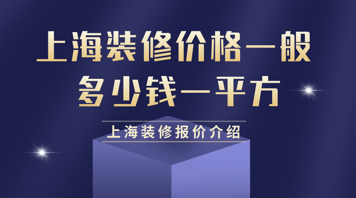 2024上海装修价格一般多少钱一平方？上海装修报价介绍 - 知乎